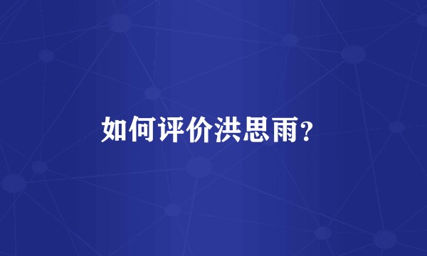 如何评价洪思雨？