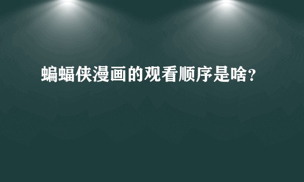 蝙蝠侠漫画的观看顺序是啥?