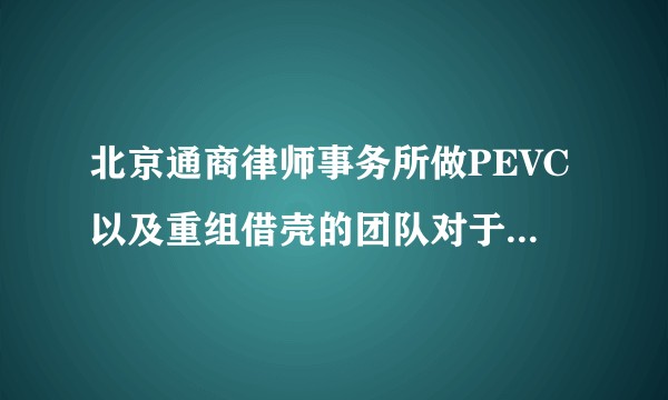 北京通商律师事务所做PEVC以及重组借壳的团队对于法学应届研究生是否值得一去？