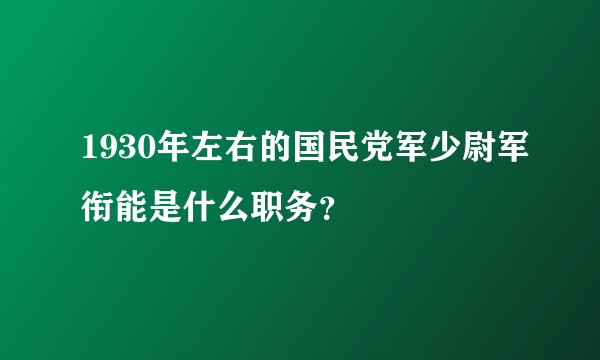 1930年左右的国民党军少尉军衔能是什么职务？