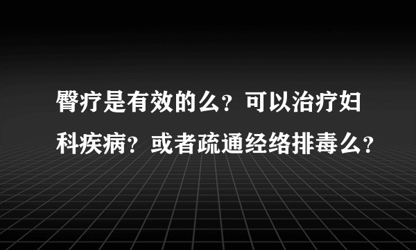 臀疗是有效的么？可以治疗妇科疾病？或者疏通经络排毒么？