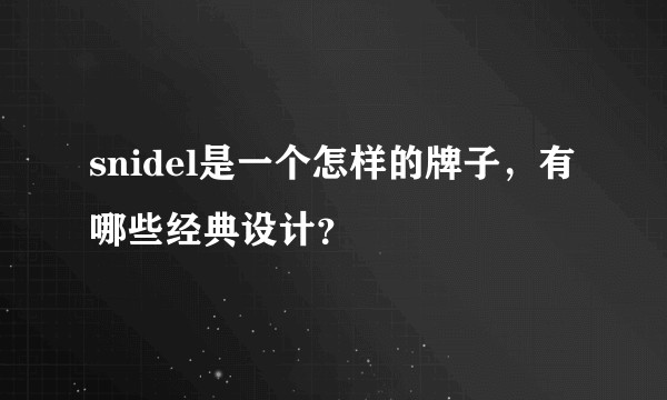 snidel是一个怎样的牌子，有哪些经典设计？