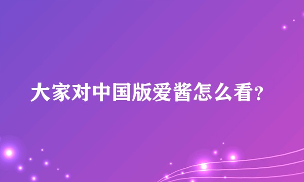 大家对中国版爱酱怎么看？