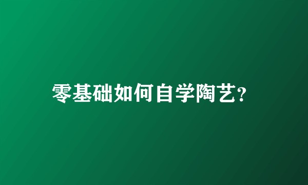 零基础如何自学陶艺？