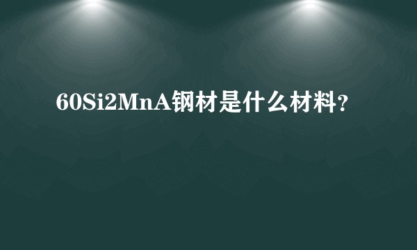 60Si2MnA钢材是什么材料？