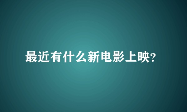 最近有什么新电影上映?