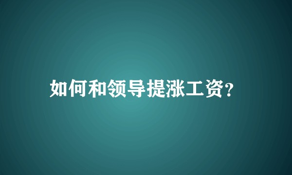如何和领导提涨工资？