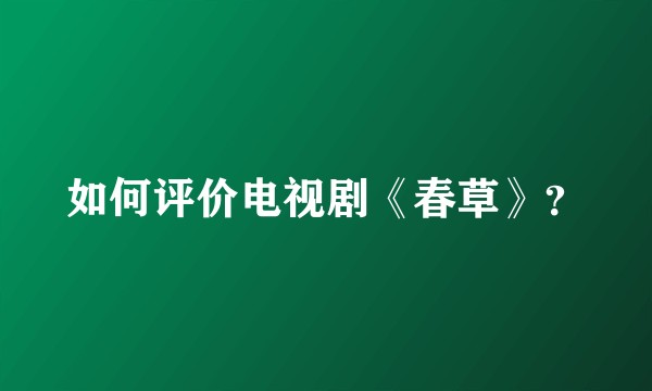 如何评价电视剧《春草》？