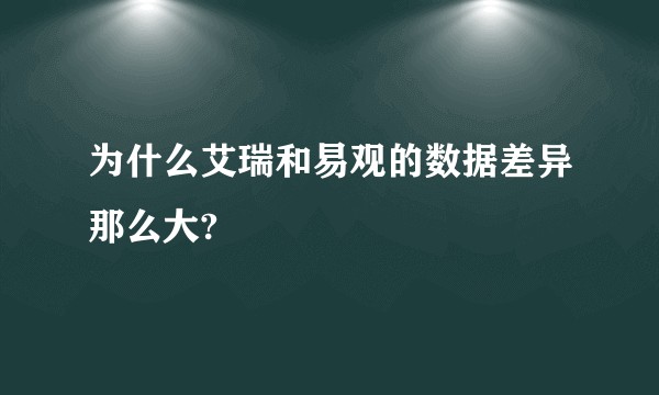 为什么艾瑞和易观的数据差异那么大?