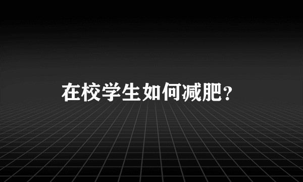 在校学生如何减肥?