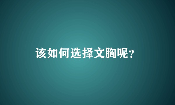 该如何选择文胸呢？