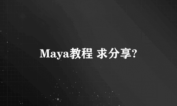 Maya教程 求分享?