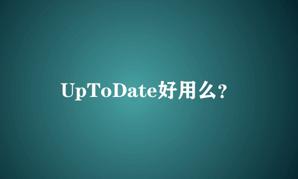 UpToDate好用么?