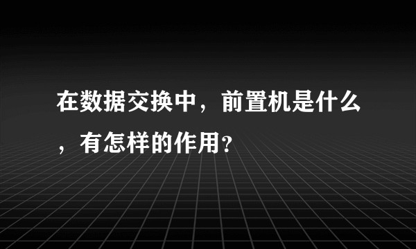 在数据交换中，前置机是什么，有怎样的作用？