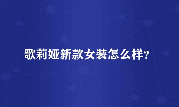 歌莉娅新款女装怎么样？