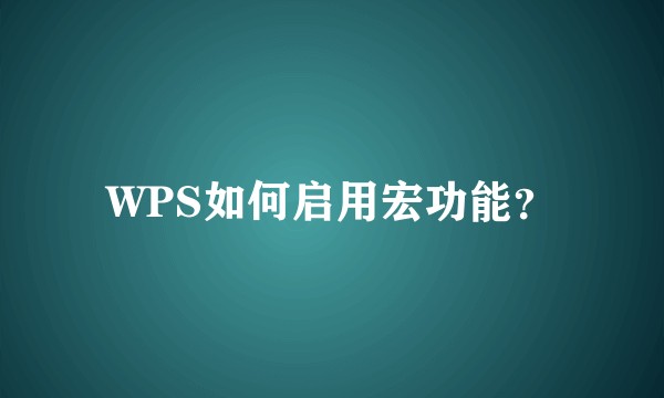 WPS如何启用宏功能？