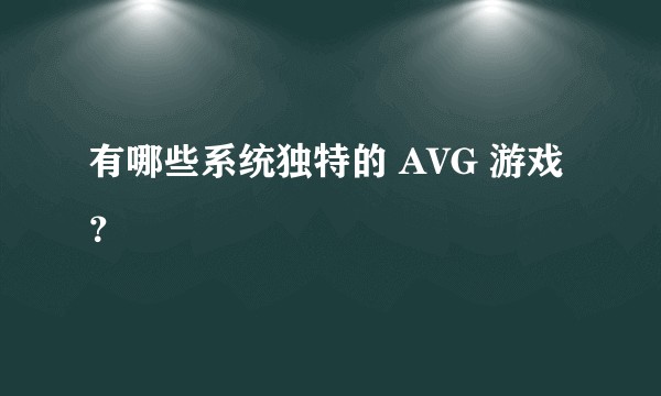 有哪些系统独特的 AVG 游戏？