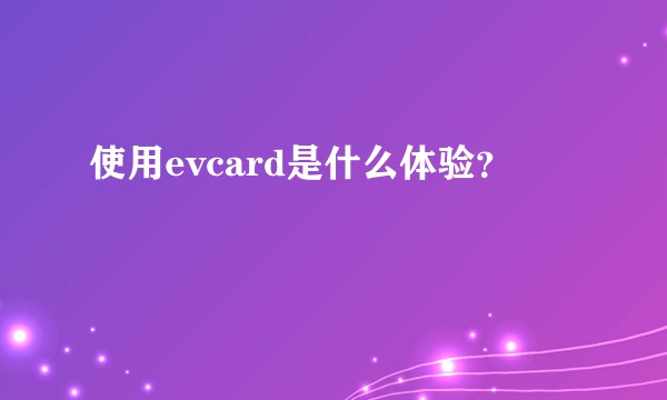 使用evcard是什么体验?