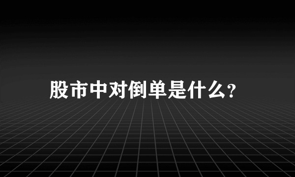 股市中对倒单是什么？