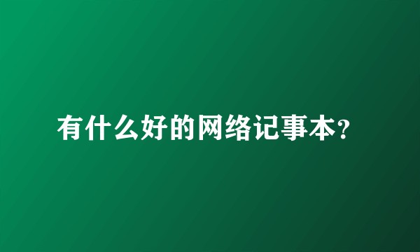 有什么好的网络记事本？