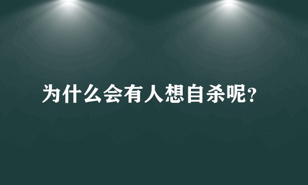 为什么会有人想自杀呢?