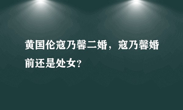 黄国伦寇乃馨二婚,寇乃馨婚前还是处女?