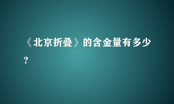 《北京折叠》的含金量有多少？