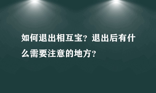 如何退出相互宝？退出后有什么需要注意的地方？