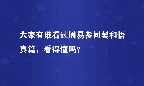 大家有谁看过周易参同契和悟真篇，看得懂吗？