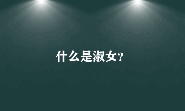 什么是淑女？