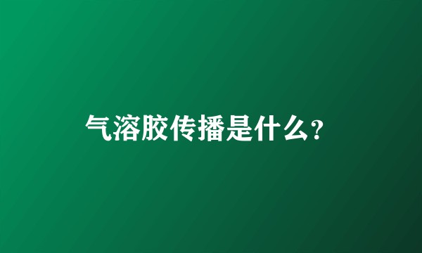 气溶胶传播是什么？