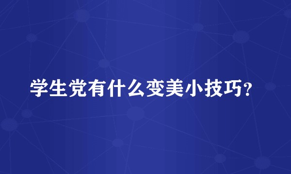 学生党有什么变美小技巧？
