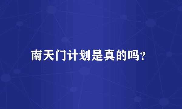 南天门计划是真的吗?