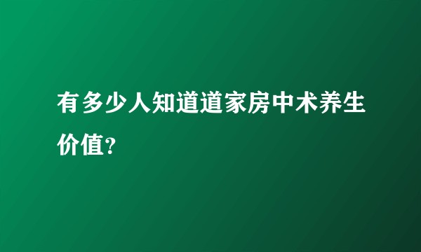 有多少人知道道家房中术养生价值？