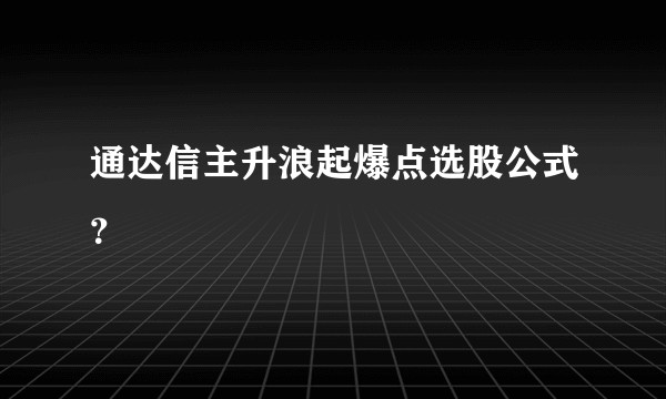 通达信主升浪起爆点选股公式？
