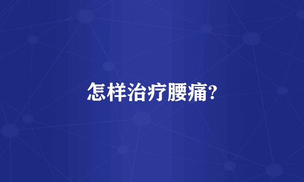 怎样治疗腰痛?