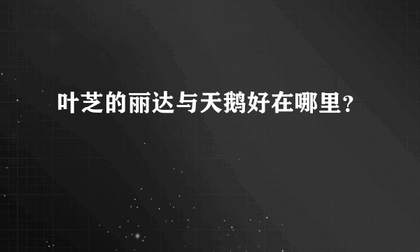 叶芝的丽达与天鹅好在哪里？