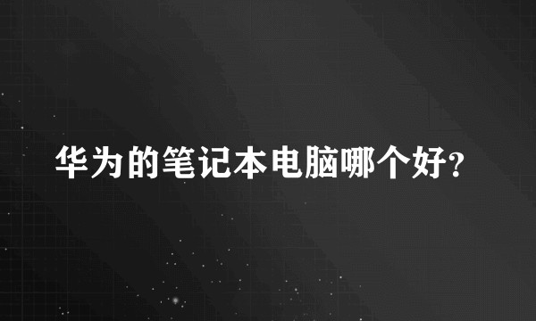华为的笔记本电脑哪个好？