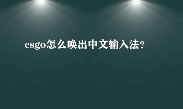 csgo怎么唤出中文输入法？