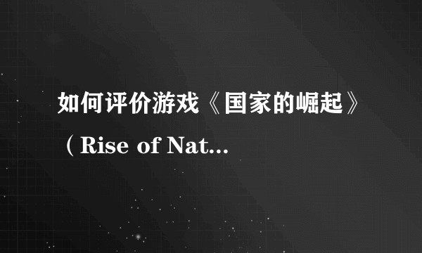 如何评价游戏《国家的崛起》（Rise of Nations）及其资料片《爱国者与王座》（Thrones and Patriots）？