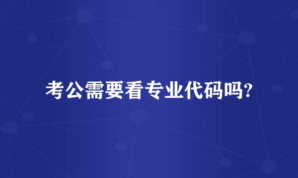 考公需要看专业代码吗?