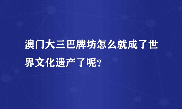 澳门大三巴牌坊怎么就成了世界文化遗产了呢？
