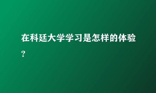 在科廷大学学习是怎样的体验？