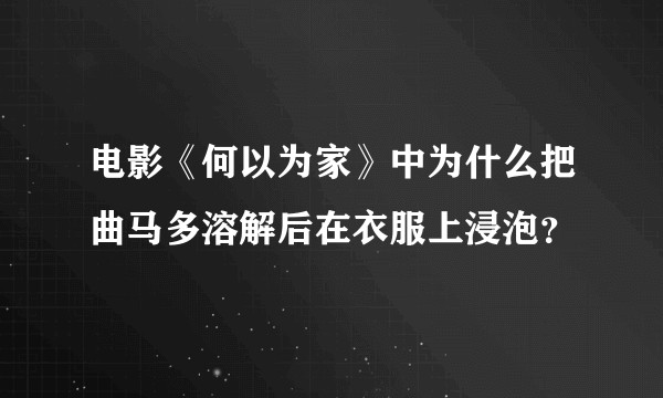 电影《何以为家》中为什么把曲马多溶解后在衣服上浸泡？