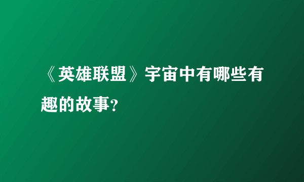 《英雄联盟》宇宙中有哪些有趣的故事?