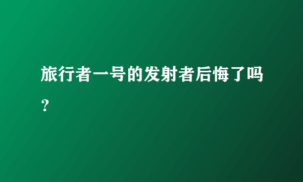 旅行者一号的发射者后悔了吗？