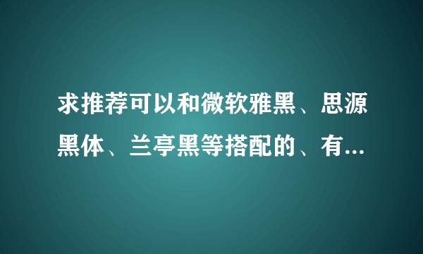 求推荐可以和微软雅黑、思源黑体、兰亭黑等搭配的、有衬线的中文字体？