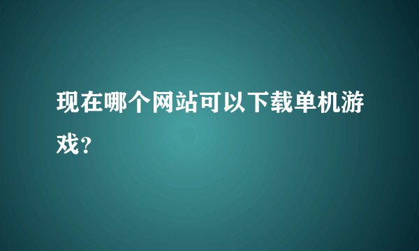 现在哪个网站可以下载单机游戏？