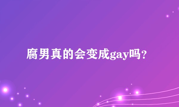 腐男真的会变成gay吗？