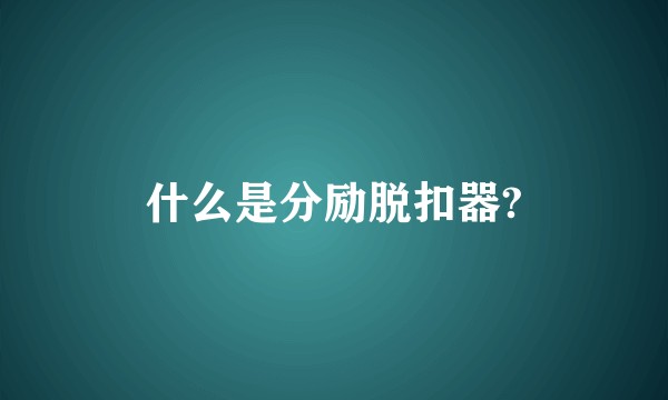 什么是分励脱扣器?
